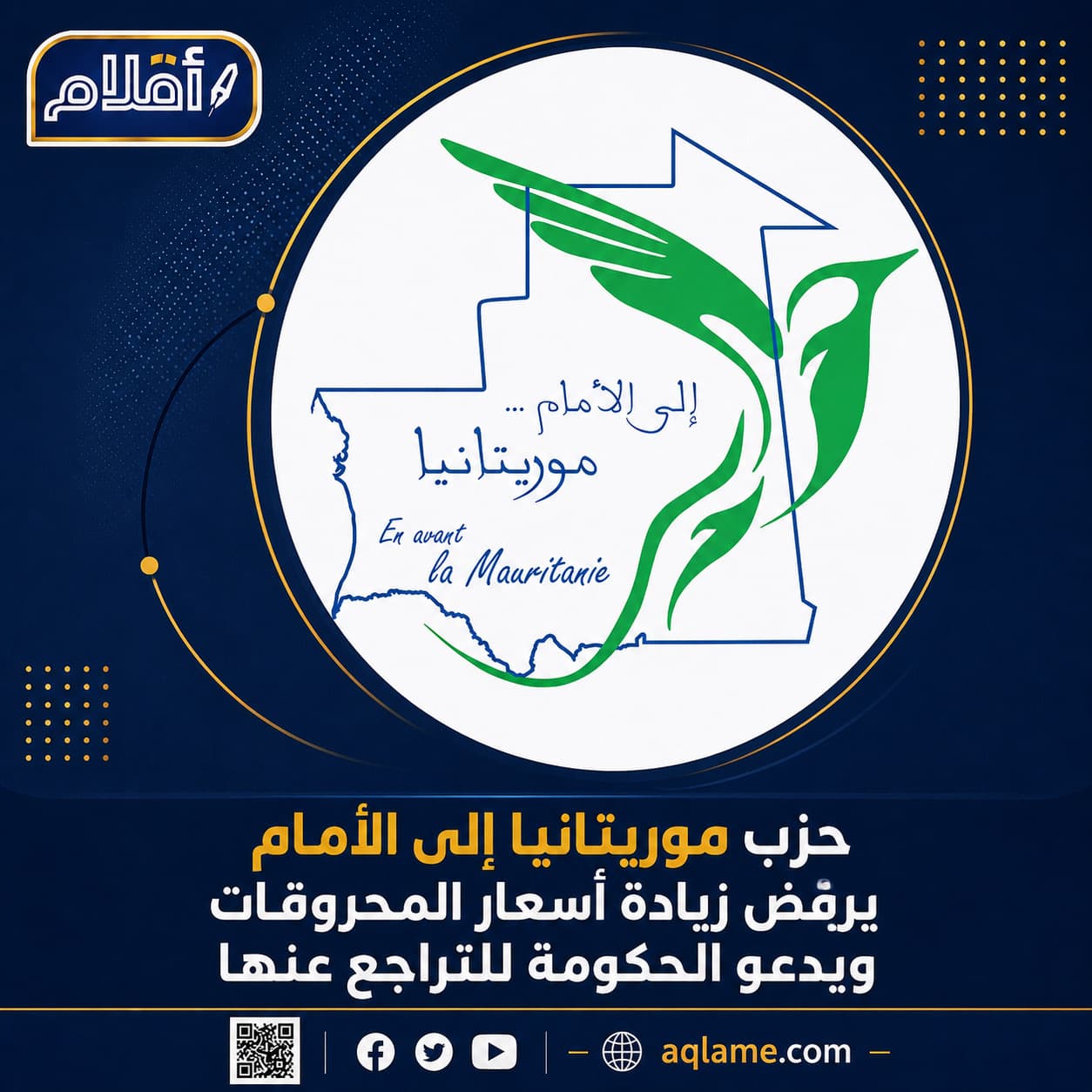 حزب موريتانيا إلى الأمام يرفض زيادة أسعار المحروقات