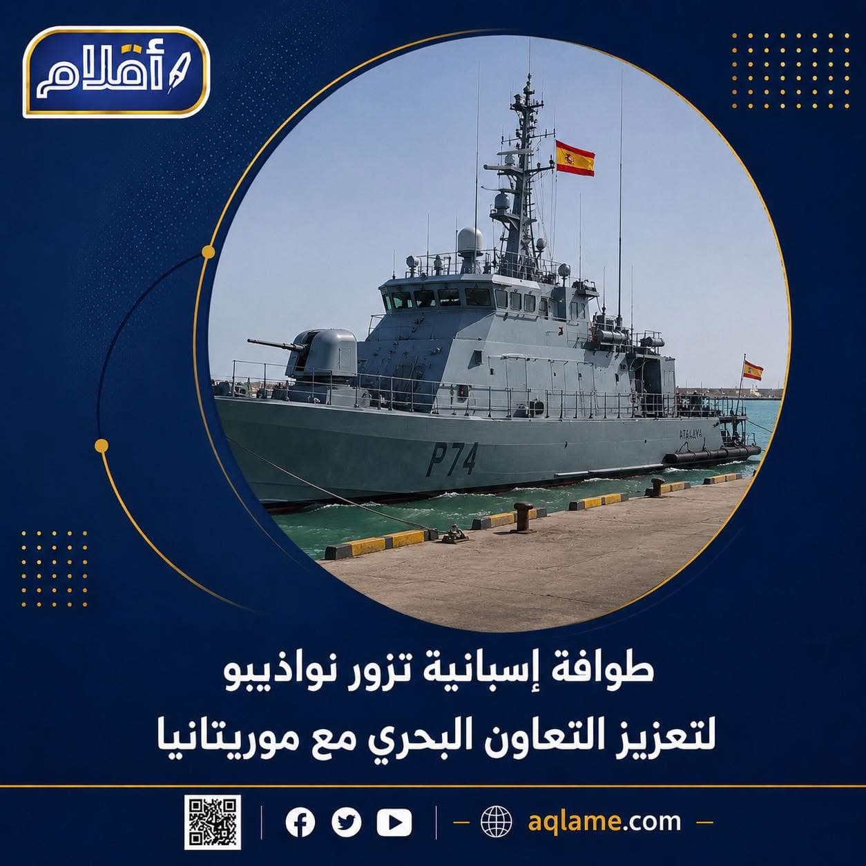طوافة إسبانية تزور نواذيبو لتعزيز التعاون البحري مع موريتانيا